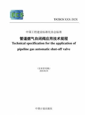 行業(yè)標準- 905 2021 管道燃氣自閉閥應(yīng)用技術(shù)規(guī)程(征求意見稿)