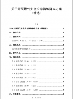 2024最新某燃氣公司針對某食堂燃氣泄漏應(yīng)急演練腳本