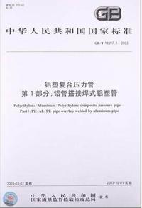 鋁塑復(fù)合壓力管 鋁管搭接焊式鋁塑管 國標(biāo)/T 18997.1-2003