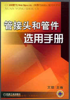 管接頭和管件選用手冊