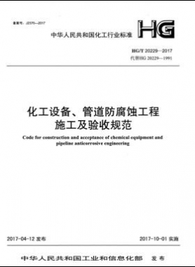 化工設備、管道防腐蝕工程施工及驗收規(guī)范化工標準/T 20229-2017