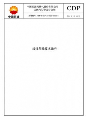 線性陽(yáng)極技術(shù)規(guī)格書CDP-S-OGP-AC-022-2012-1