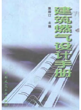 《建筑燃氣設(shè)計手冊》