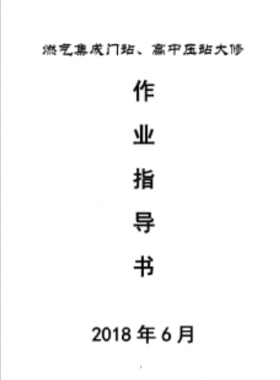 門站、高調(diào)站大修作業(yè)指導(dǎo)書