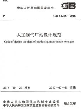 人工制氣廠站設(shè)計規(guī)范國標(biāo) 51208-2016