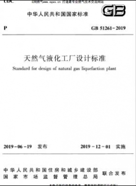 天然氣液化工廠設(shè)計標準國標 51261-2019