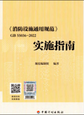 《消防設(shè)施通用規(guī)范》 國標(biāo)55036-2022實施指南