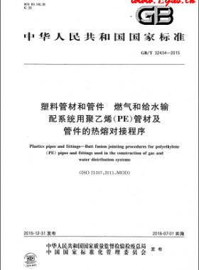 塑料管材和管件 燃?xì)夂徒o水輸配系統(tǒng)用聚乙烯（PE）管材及管件的熱熔對接程序國標(biāo)/T 32434-2015