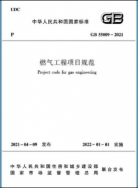 燃?xì)夤こ添?xiàng)目規(guī)范 國(guó)標(biāo)55009-2021正式版（含條文說(shuō)明下載）