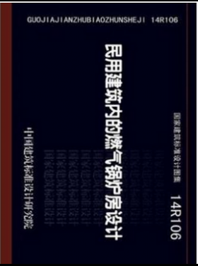 民用建筑內(nèi)的燃?xì)忮仩t房設(shè)計14R106