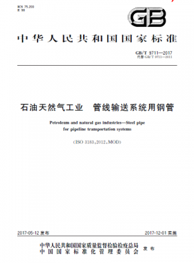 石油天然氣工業(yè) 管線輸送系統(tǒng)用鋼管國(guó)標(biāo)/T 9711-2017