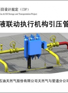 輸氣管道氣液聯(lián)動執(zhí)行機構(gòu)引壓管安裝圖集 CDP-M-NGP-IS-016-2012-1