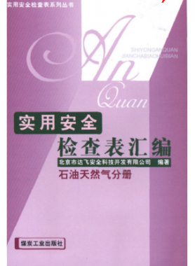 《實(shí)用安全檢查表匯編:石油天然氣分冊(cè)》