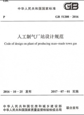 人工制氣廠站設(shè)計(jì)規(guī)范國標(biāo) 51208-2016