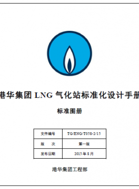 LNG氣化站標(biāo)準(zhǔn)化設(shè)計(jì)手冊(cè) TG/ENG/T058-2/15 標(biāo)準(zhǔn)圖冊(cè)