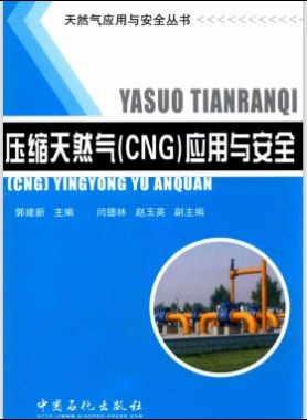 天然氣應(yīng)用與安全叢書 壓縮天然氣（CNG）應(yīng)用與安全 郭建新 主編 2015年版