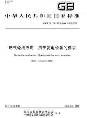 燃?xì)廨啓C(jī)應(yīng)用 用于發(fā)電設(shè)備的要求國標(biāo)∕T 38179-2019