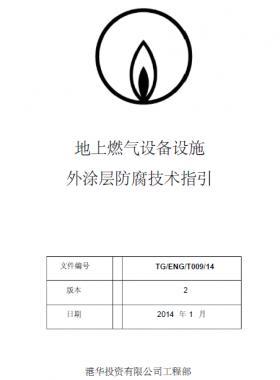 港華地上燃?xì)庠O(shè)備設(shè)施外涂層防腐技術(shù)指引