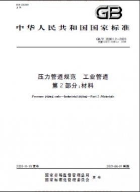 壓力管道規(guī)范 工業(yè)管道 國標(biāo) 20801-2020