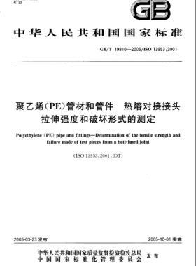 聚乙烯(PE)管材和管件熱熔對(duì)接接頭拉伸強(qiáng)度和破壞形式的測(cè)定國(guó)標(biāo)/T 19810-2005