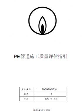 港華燃?xì)釶E管道施工質(zhì)量評估指引