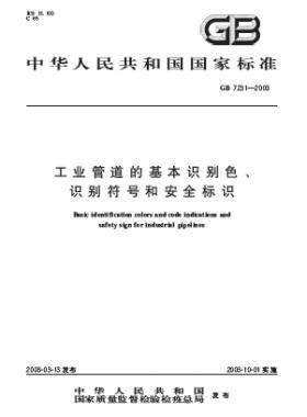 工業(yè)管道的基本識(shí)別色、識(shí)別符號(hào)和安全標(biāo)識(shí)國標(biāo) 7231-2003