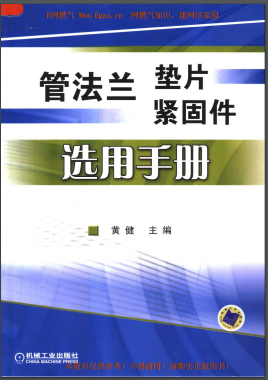 管法蘭墊片緊固件選用手冊機(jī)械工業(yè)出版社黃健主編