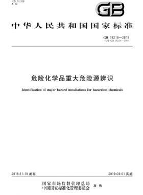 危險(xiǎn)化學(xué)品重大危險(xiǎn)源辨識(shí)國(guó)標(biāo) 18218-2018