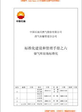 標準化建設和管理手冊之六儲氣庫站場標準化