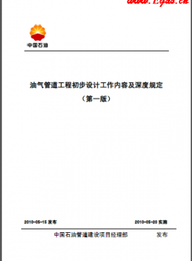 油氣管道工程初步設(shè)計(jì)工作內(nèi)容及深度規(guī)定