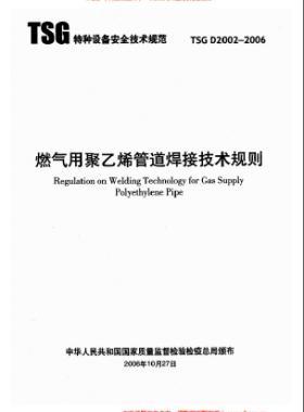 燃?xì)庥镁垡蚁┕艿篮附蛹夹g(shù)規(guī)則 TSG D2002-2006