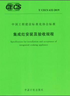 集成灶安裝及驗收規(guī)程行業(yè)標準- 632-2019