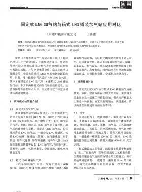 固定式LNG加氣站與箱式LNG撬裝加氣站應(yīng)用對(duì)比