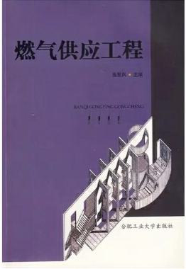 燃氣供應(yīng)工程課本電子版