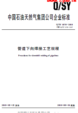 管道下向焊接工藝規(guī)程Q/石油天然氣標(biāo)準(zhǔn) 1078-2010