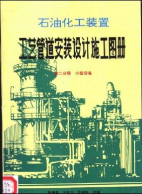 石油化工裝置工藝管道安裝設計施工圖冊第2分冊_小型設備