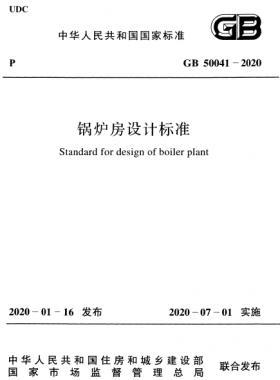 鍋爐房設(shè)計(jì)標(biāo)準(zhǔn) 國(guó)標(biāo) 50041-2020