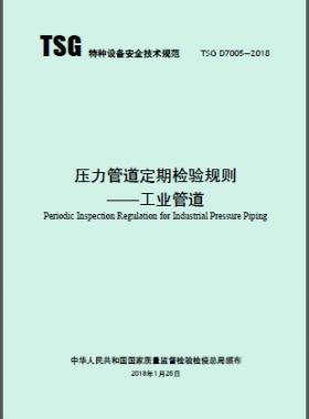 《壓力管道定期檢驗規(guī)則—工業(yè)管道》TSG D7005-2018