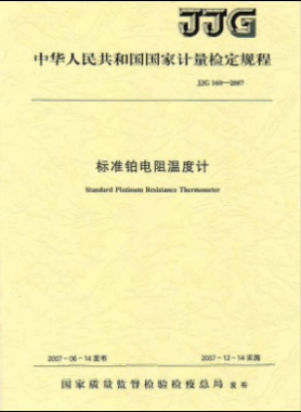 標(biāo)準(zhǔn)鉑電阻溫度計(jì)檢定規(guī)程檢定規(guī)程 160-2007