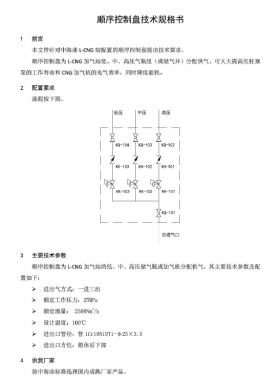 中海油順序控制盤技術(shù)規(guī)格書SPC-TLNG-MA-008