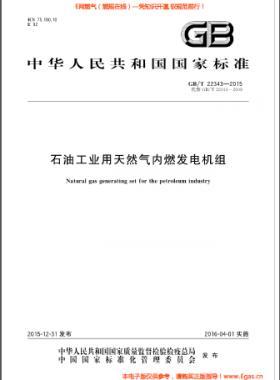 石油工業(yè)用天然氣內(nèi)燃發(fā)電機(jī)組國標(biāo)/T 22343-2015