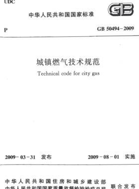 城鎮(zhèn)燃?xì)饧夹g(shù)規(guī)范 國(guó)標(biāo)50494-2009（含條文說(shuō)明）掃描版及CHM版