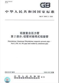 鋁塑復(fù)合壓力管 鋁管對接焊式鋁塑管 國標/T 18997.2-2003