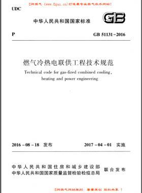 燃氣冷熱電聯(lián)供工程技術規(guī)范國標 51131-2016