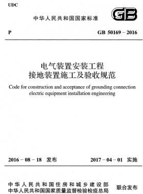 電氣裝置安裝工程 接地裝置施工及驗(yàn)收規(guī)范國(guó)標(biāo) 50169-2016