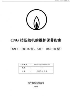 港華CNG站壓縮機(jī)維護(hù)保養(yǎng)指南（SAFE  SW315/B50-30）