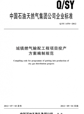 城鎮(zhèn)燃?xì)廨斉涔こ添?xiàng)目投產(chǎn)方案編制規(guī)范Q石油天然氣標(biāo)準(zhǔn) 1478-2012