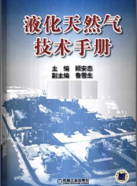 液化天然氣技術(shù)手冊(cè)