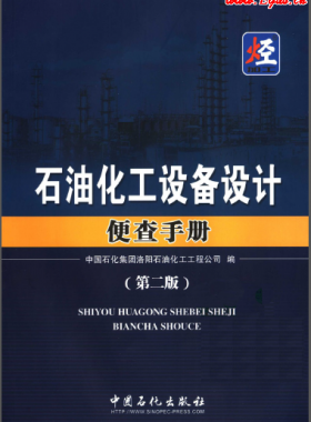 《石油化工設(shè)備設(shè)計便查手冊（第2版）》