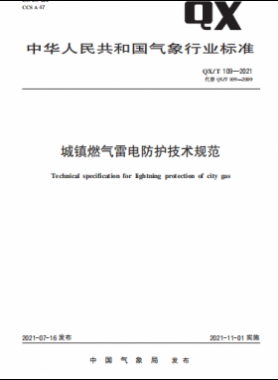 城鎮(zhèn)燃?xì)饫纂姺雷o(hù)技術(shù)規(guī)范——?dú)庀笸扑]標(biāo)準(zhǔn) 109-2021